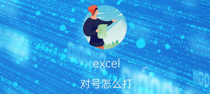 excel 对号怎么打 EXCEL里如何在□里打√!框框里打勾？